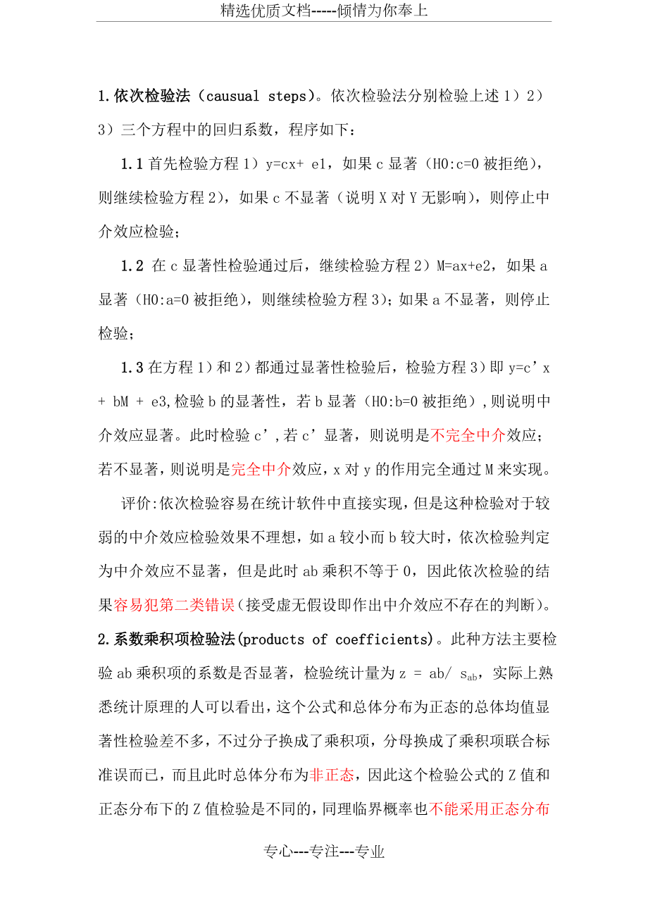 温忠麟老师的检验中介效应程序.doc_第2页