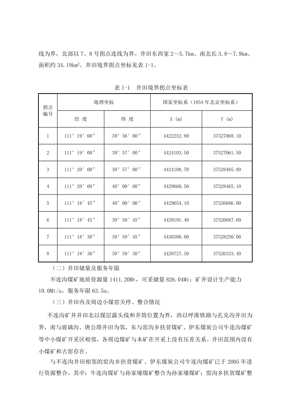 不连沟煤矿地表塌陷区治理方案.doc_第2页