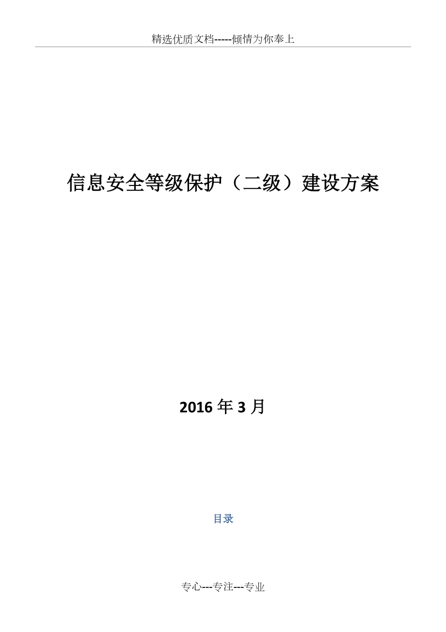 信息安全等级保护建设方案.docx_第1页