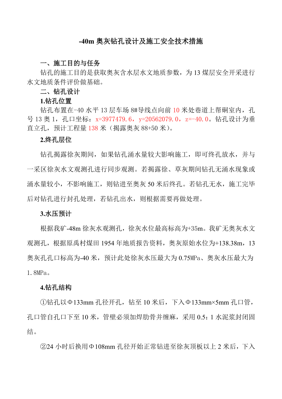 40m奥灰水钻孔设计及施工安全技术措施.doc_第1页