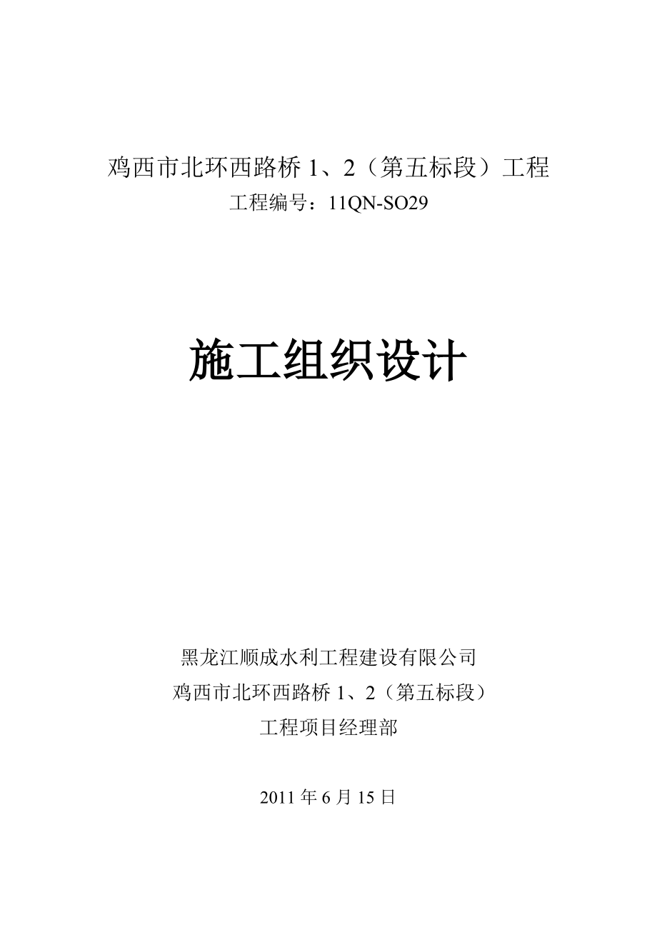 鸡西北环西路桥1、2工程施工组织设计.doc_第1页