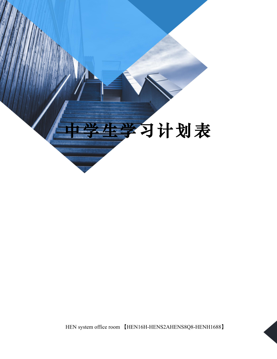 中学生学习计划表完整版.docx_第1页