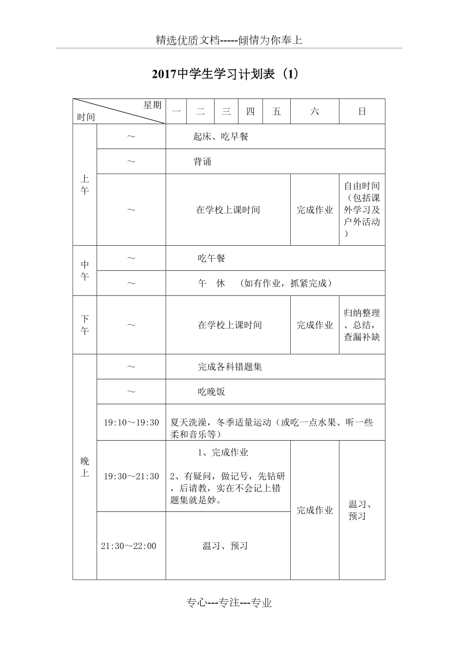 中学生学习计划表完整版.docx_第2页