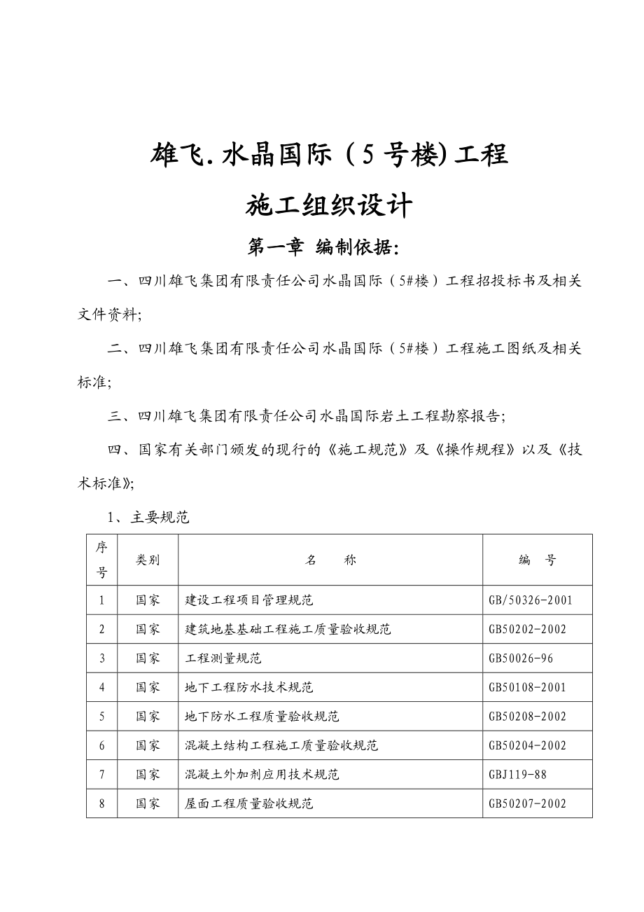 雄飞.水晶国际施工组织设计方案(5#楼).doc_第1页