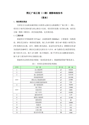 天津熙汇广场工程（一期）环境影响报告书简本.doc