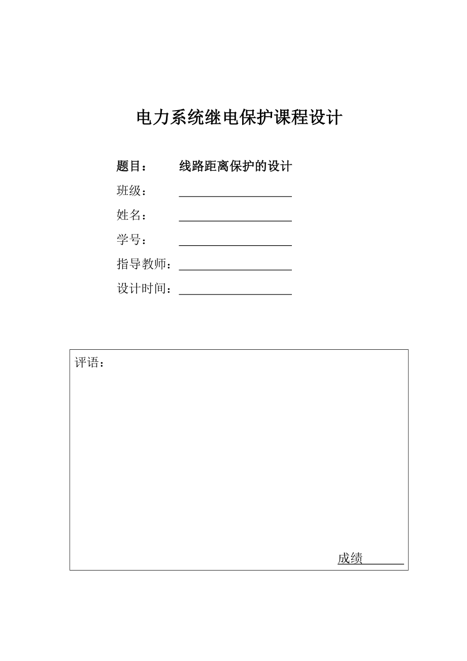 课程设计线路距离保护的设计.doc_第1页