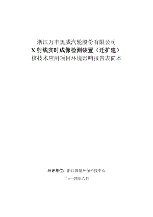 浙江万丰奥威汽轮股份有限公司建设项目环境影响报告表.doc