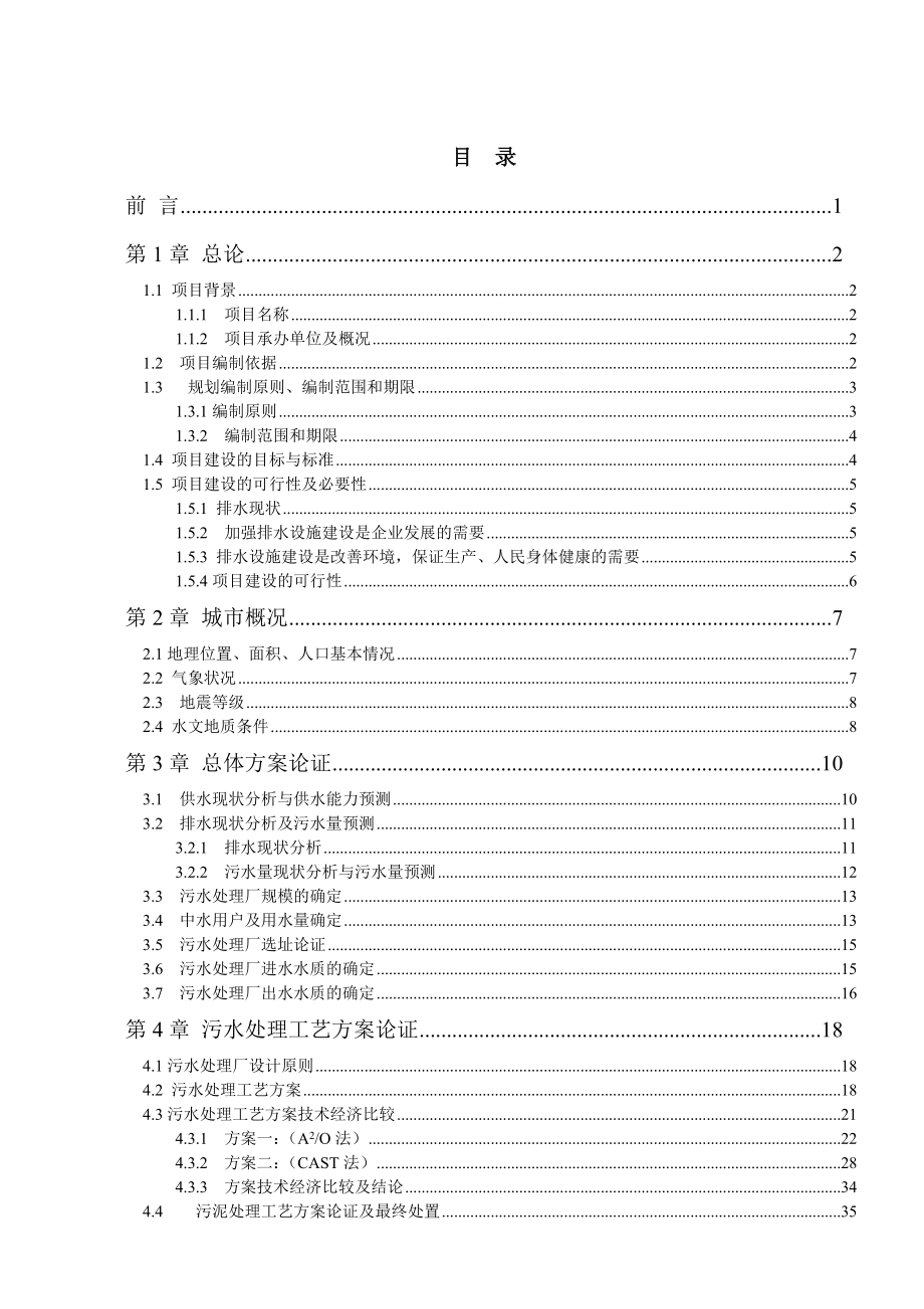 三涧堡污水处理厂可行性研究报告.doc_第1页