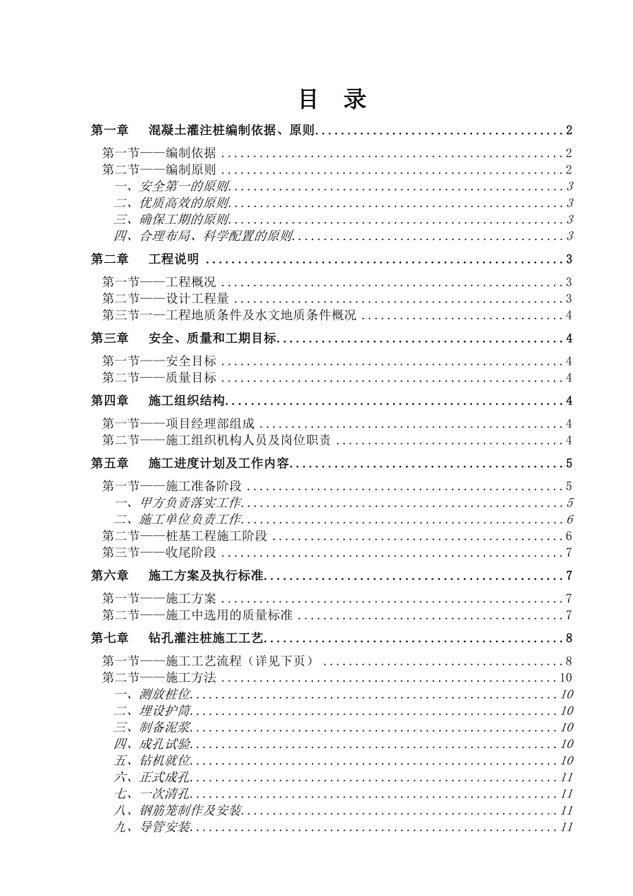 003钢筋砼灌注桩施工组织设计.doc_第1页