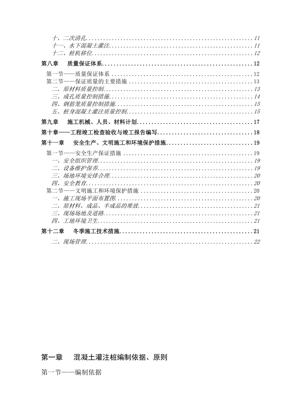 003钢筋砼灌注桩施工组织设计.doc_第2页