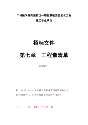 广州医学院新造校区期智慧校园智能化工程.doc