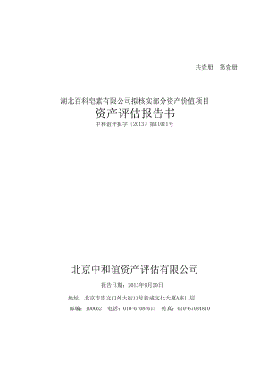 湖北百科皂素有限公司拟核实部分资产价值项目资产评估报告书.doc