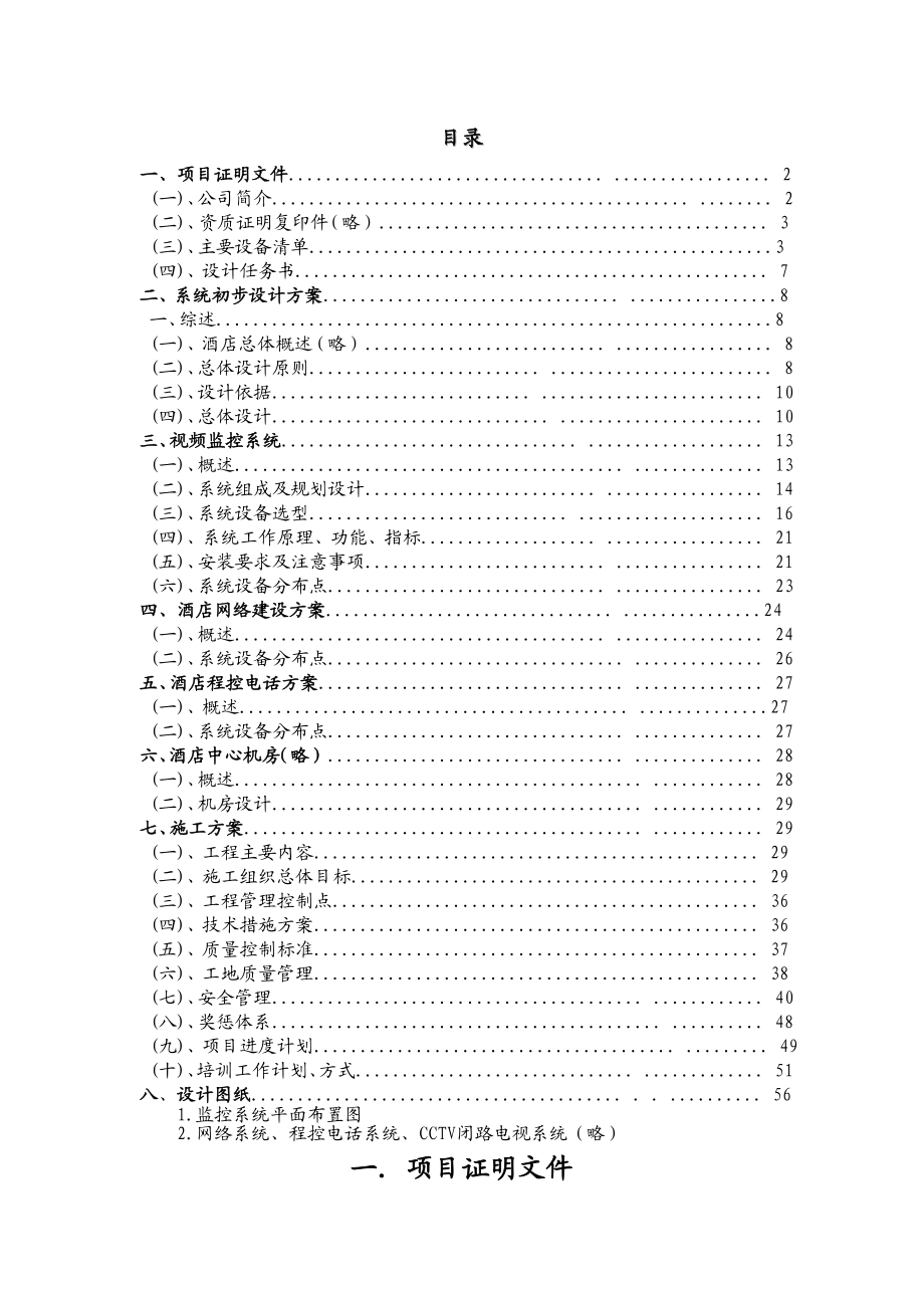 商务酒店整套智能化设计方案1.doc_第1页