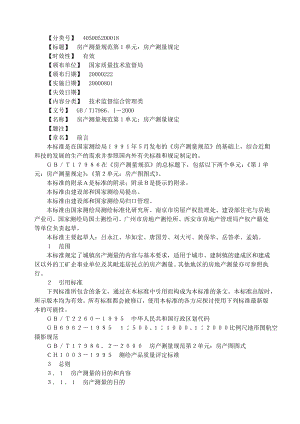 房产测量规范第１单元：房产测量规定.doc