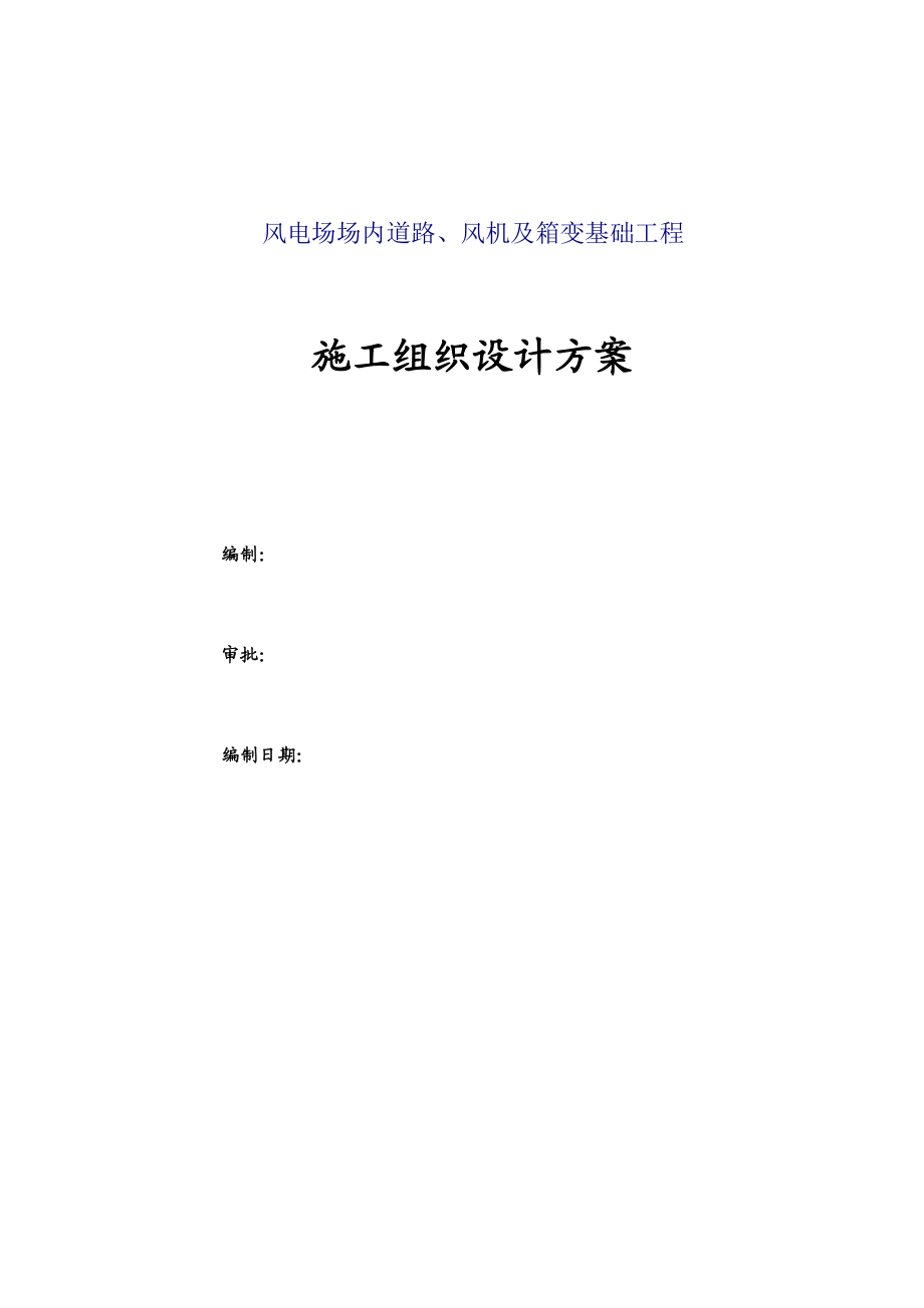 风电场场内道路、风机及箱变基础工程施工组织设计.doc_第1页