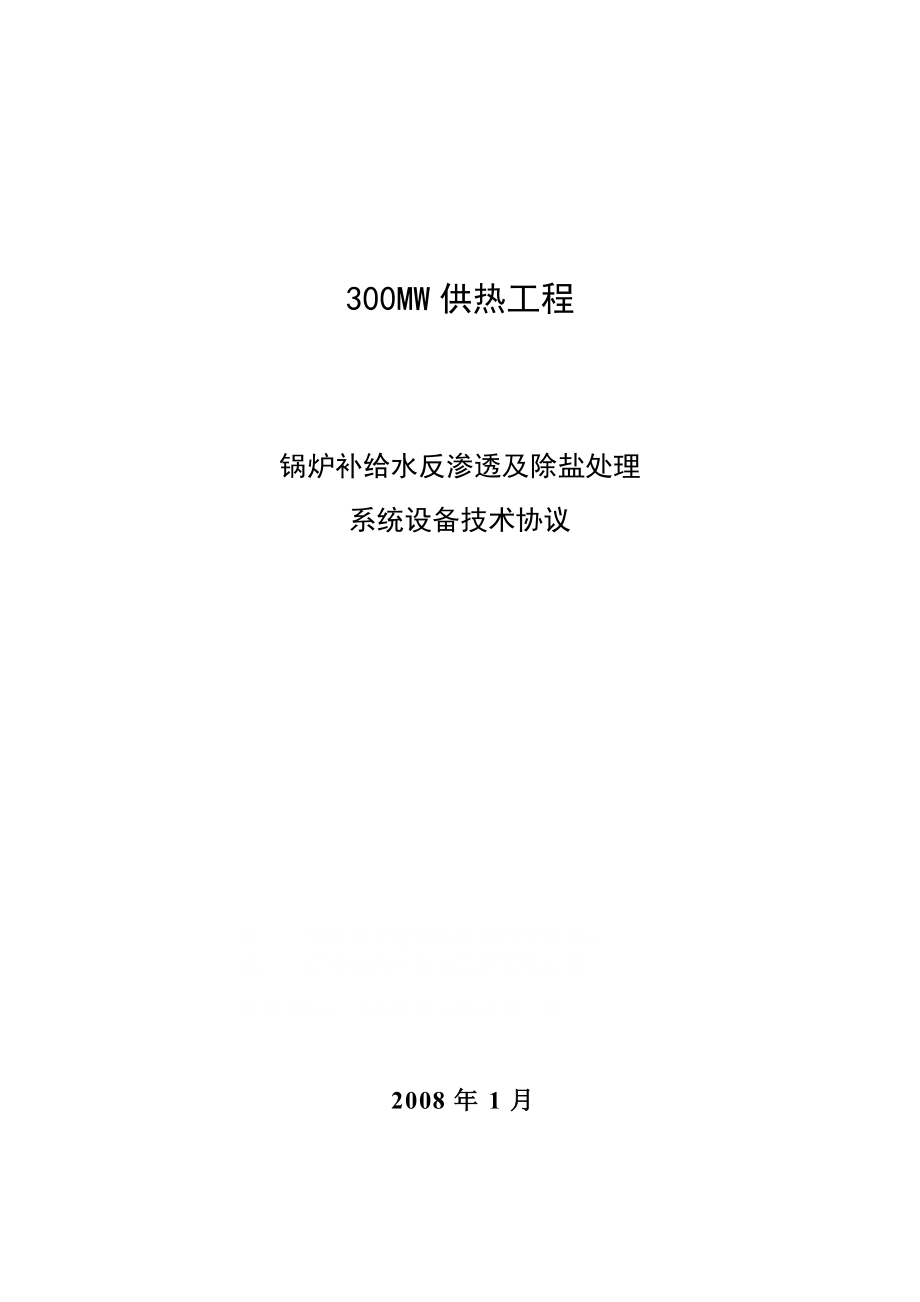 三期锅炉补给水反渗透及除盐处理系统技术协议.doc_第1页