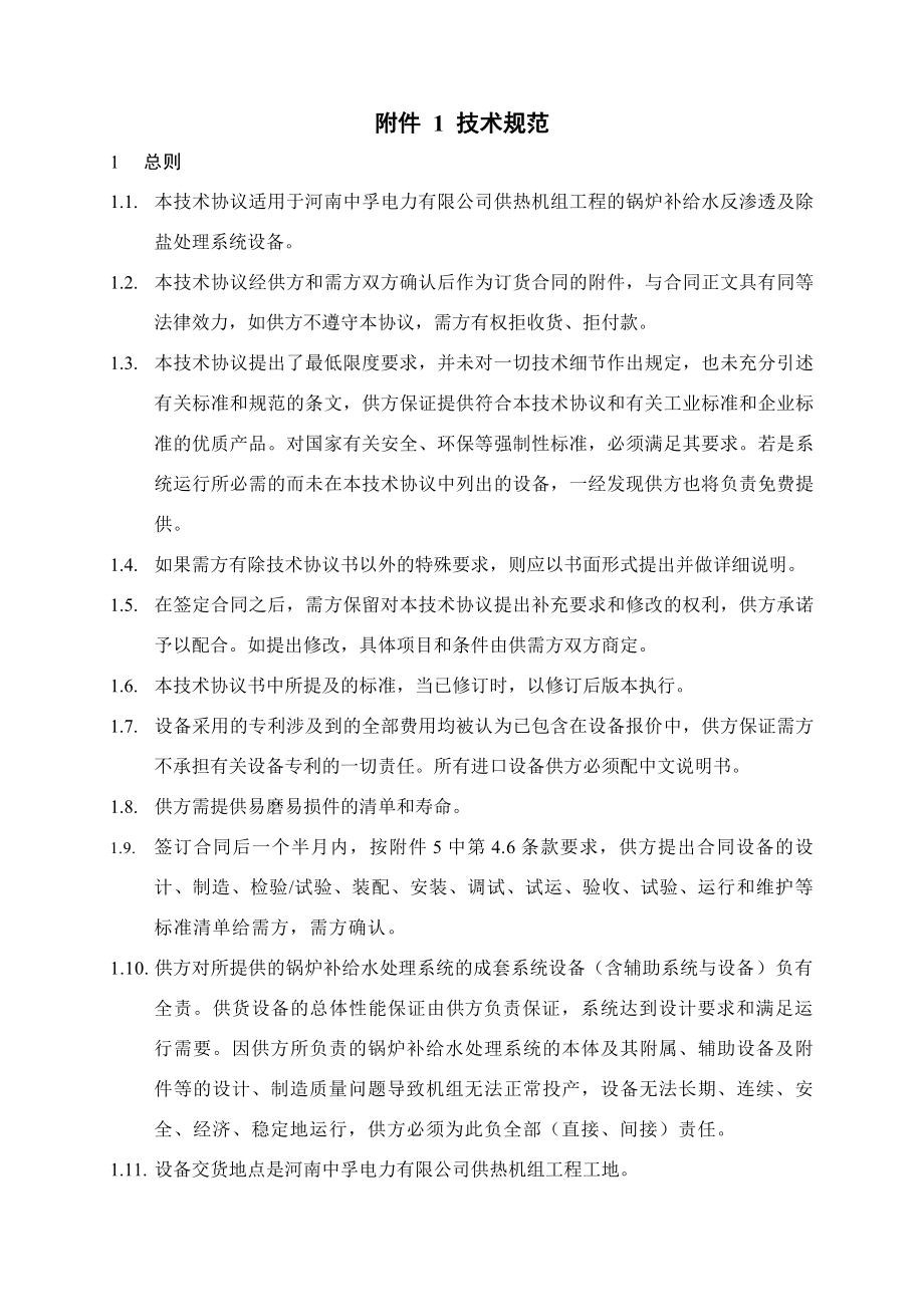 三期锅炉补给水反渗透及除盐处理系统技术协议.doc_第2页