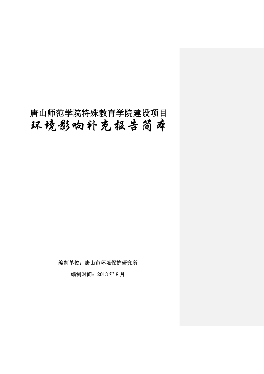 唐山师范学院特殊教育学院建设项目环境影响报告表简本.doc_第1页