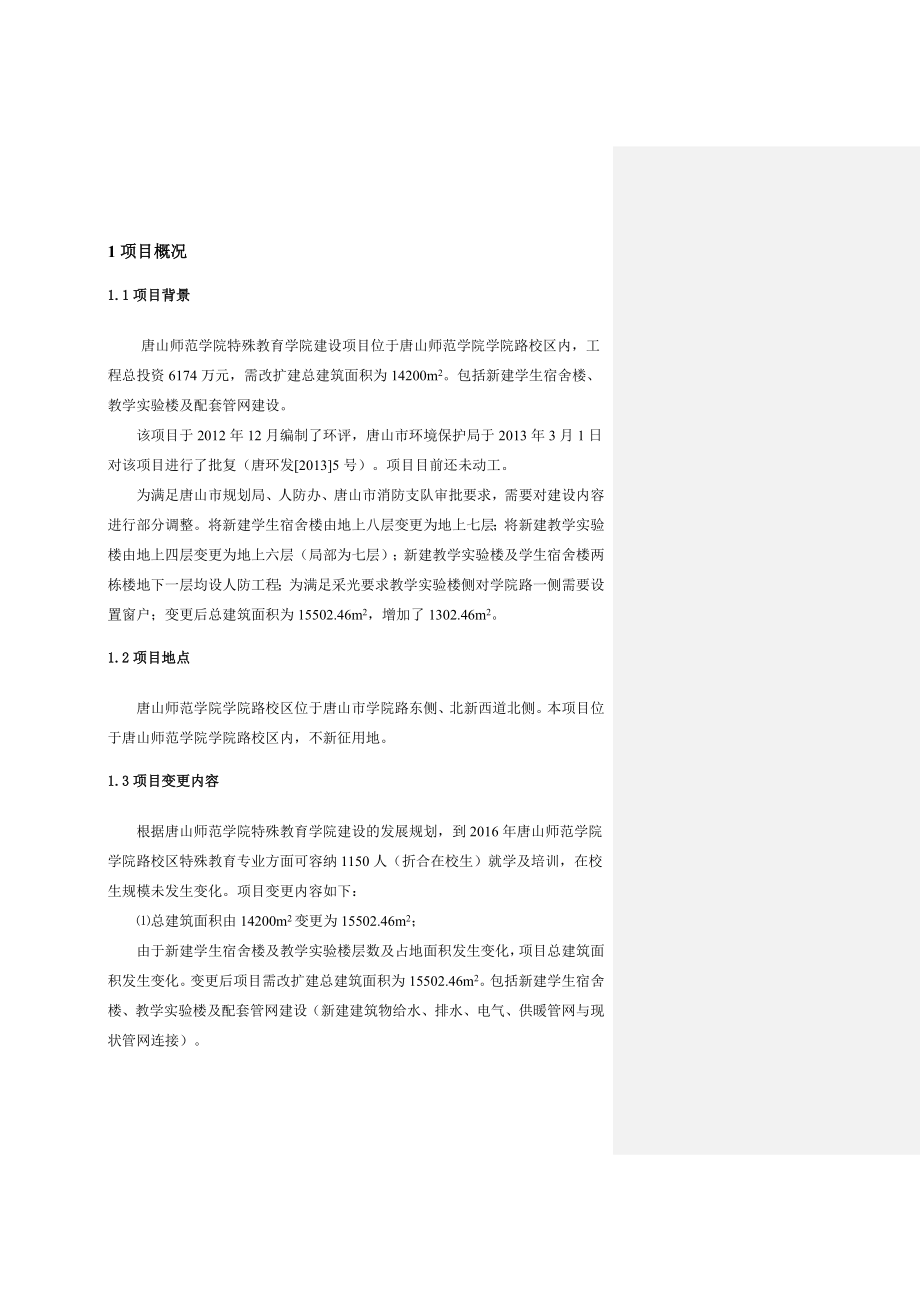 唐山师范学院特殊教育学院建设项目环境影响报告表简本.doc_第3页