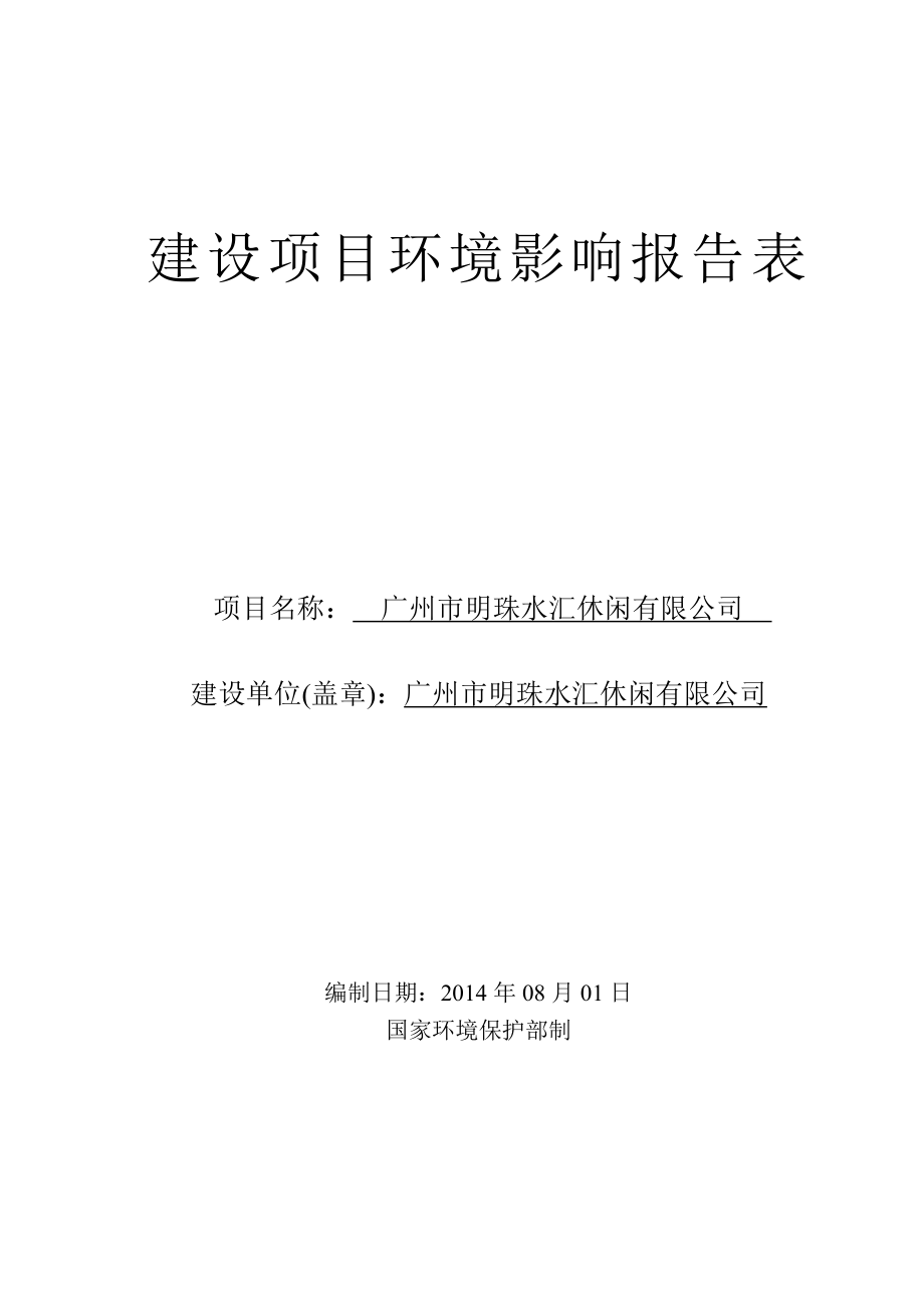 广州市明珠水汇休闲有限公司建设项目环境影响报告表.doc_第1页