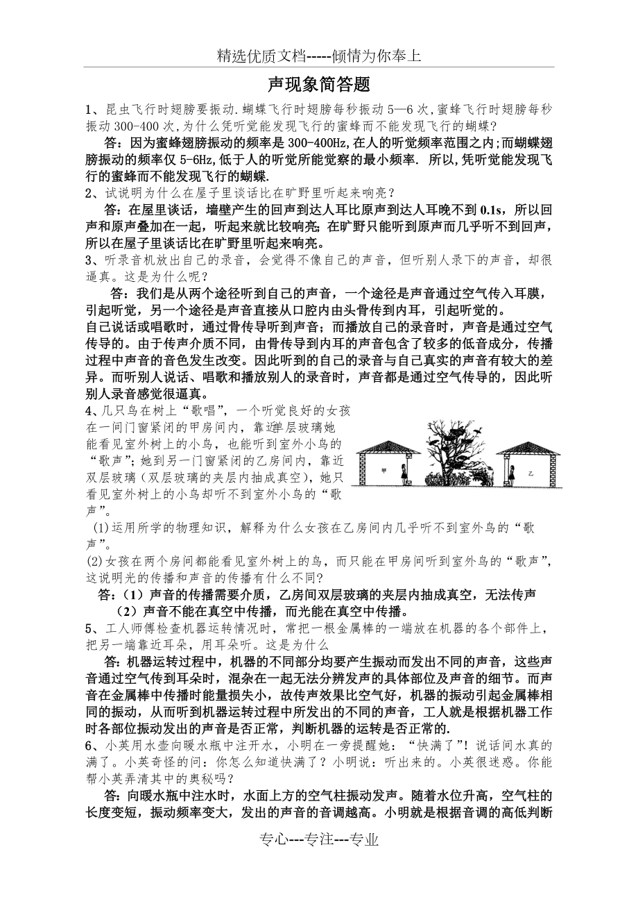 新人教版八年级物理上简答题训练.doc_第1页