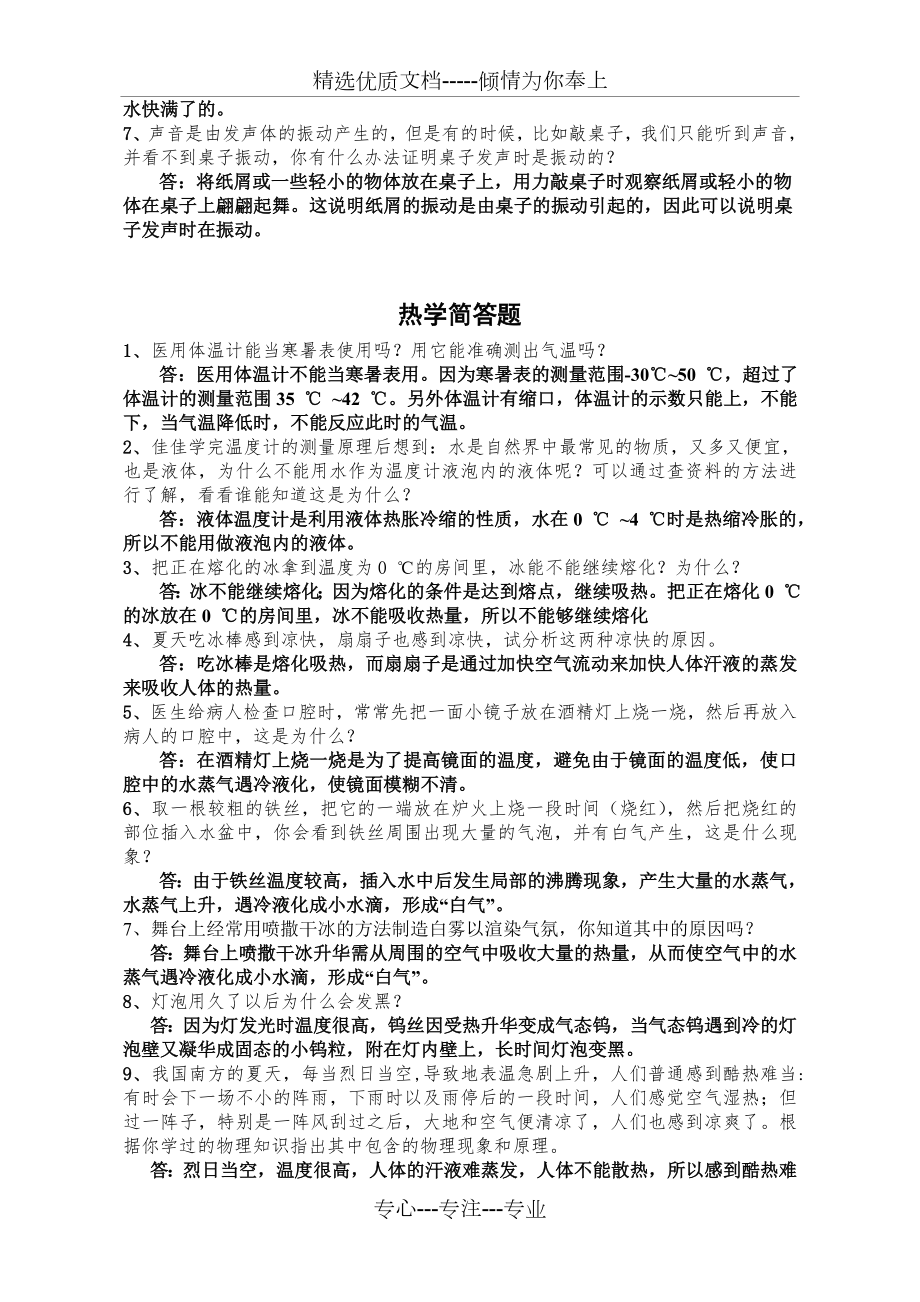 新人教版八年级物理上简答题训练.doc_第2页