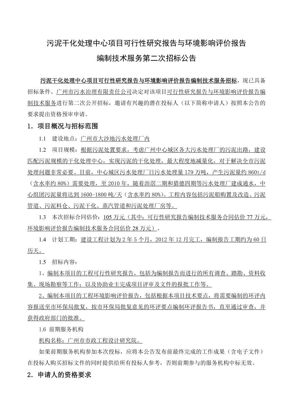 污泥干化处理中心项目可行性研究报告与环境影响评价报....doc_第1页