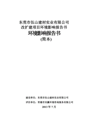 东莞市伍山建材实业有限公司改扩建项目环境影响评价.doc