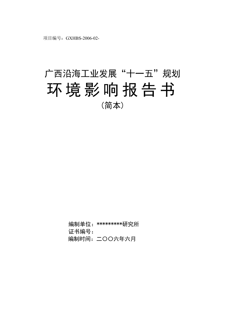 广西沿海工业发展“十一五”规划环境影响报告书.doc_第1页