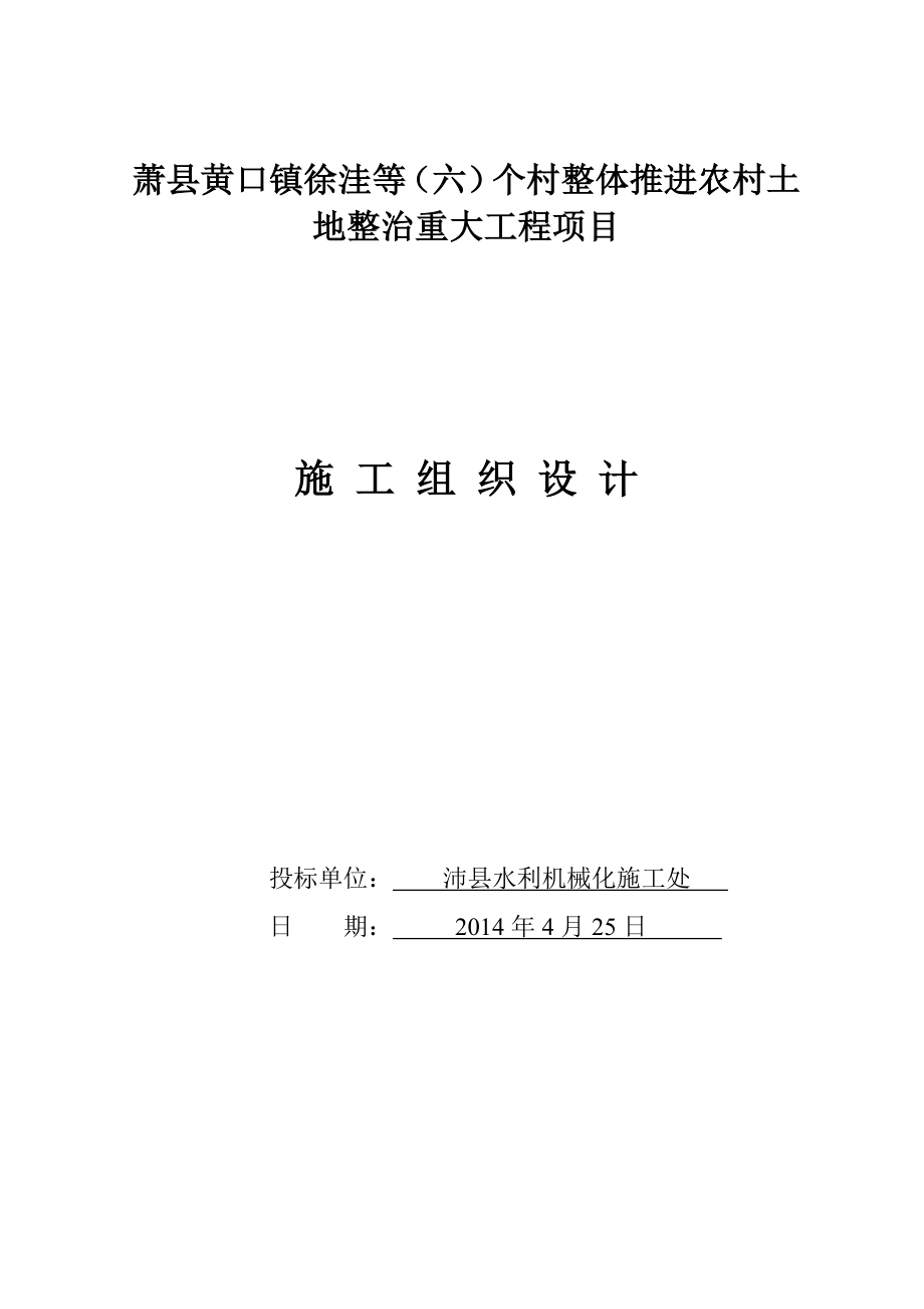 萧县黄口镇徐洼等六个村整体推进农村土地整治重大工程项凿井工程施工组织设计.doc_第1页