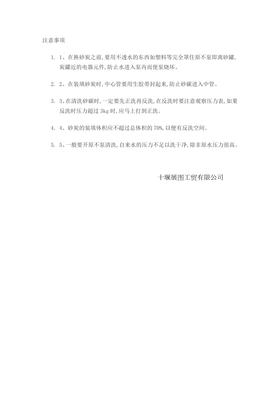 活性炭石英砂过滤器更换滤料步骤及注意事项.doc_第2页