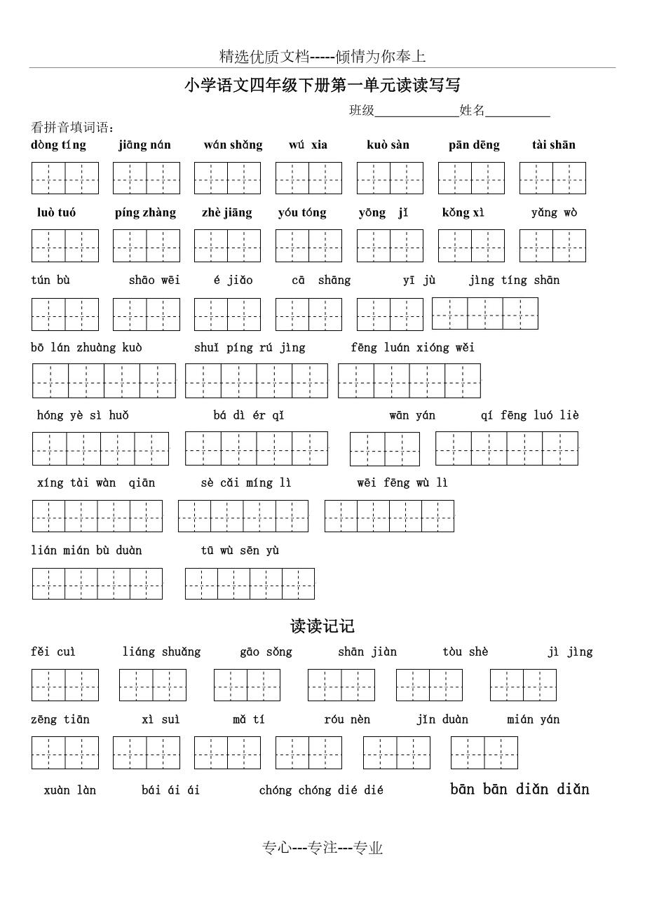 四年级下册语文看拼音填汉字.doc_第1页