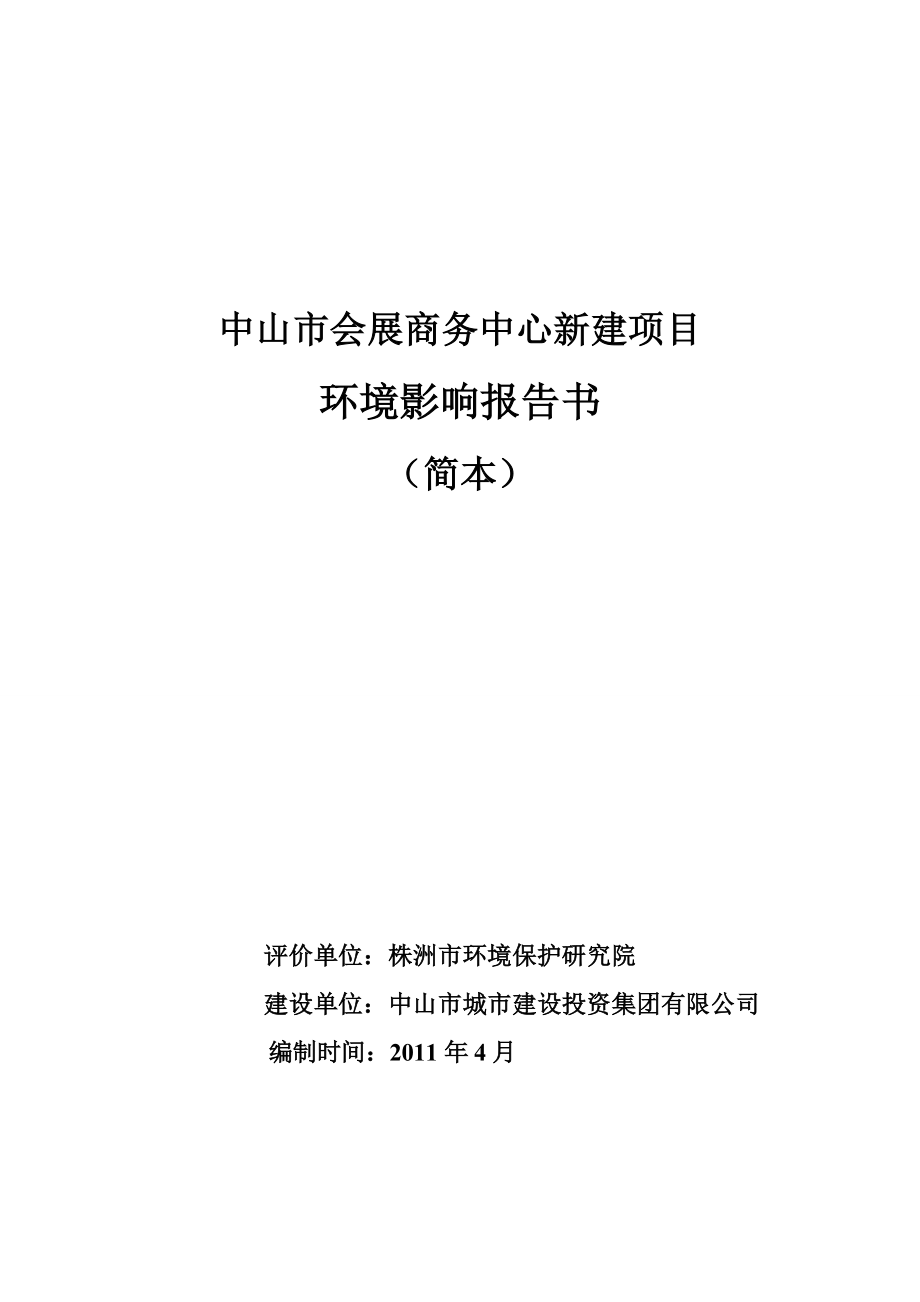 中山市会展商务中心新建项目环境影响报告书（简本）.doc_第1页