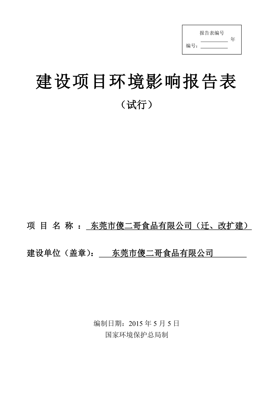 模版环境影响评价全本东莞市傻二哥食品有限公司（迁、改扩建）2425.doc_第1页