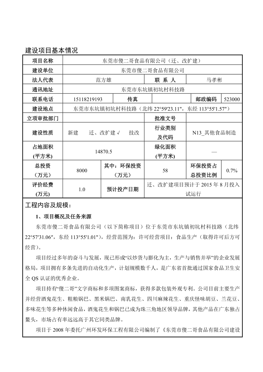 模版环境影响评价全本东莞市傻二哥食品有限公司（迁、改扩建）2425.doc_第3页