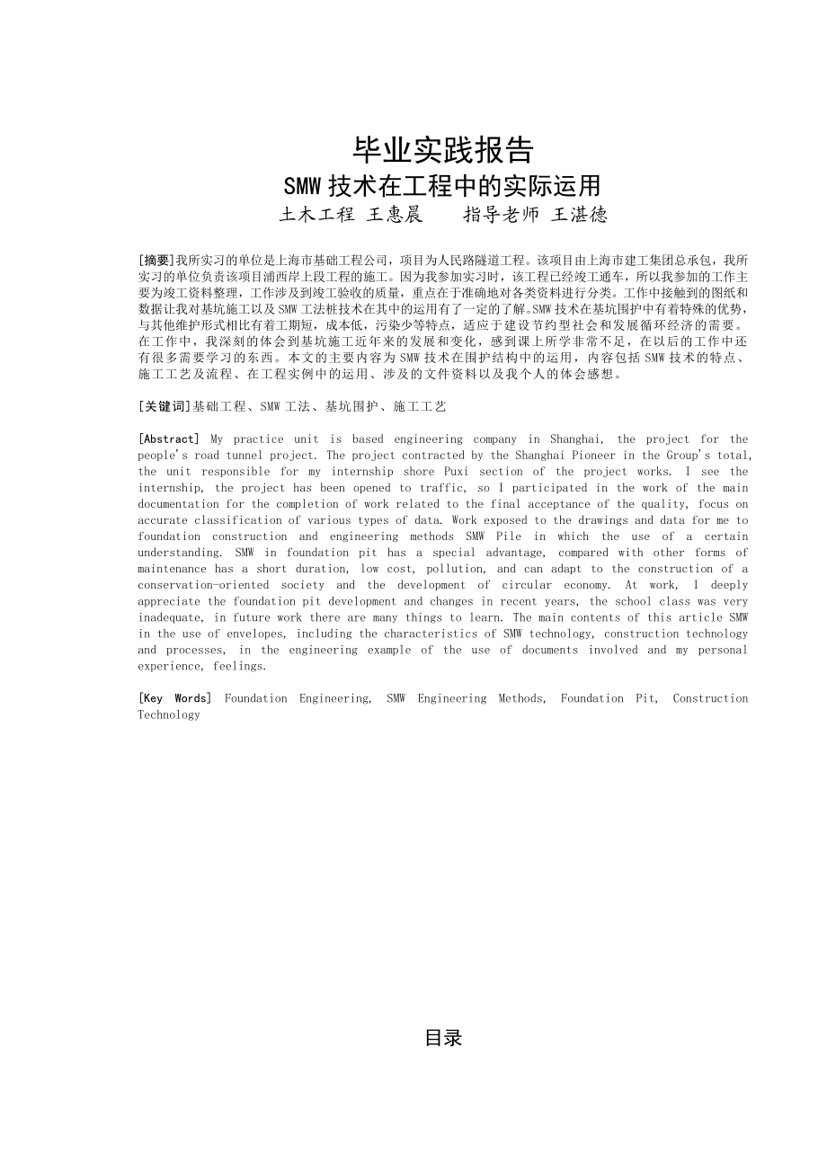 毕业实践报告SMW技术在工程中的实际运用.doc_第1页