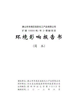 唐山市丰南区佳跃化工产品有限公司扩建10000吨2萘酚项目环境影响报告书（简本）.doc