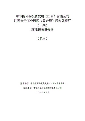 江西余干工业园区（黄金埠）污水处理厂（一期）环境影响报告书简本.doc