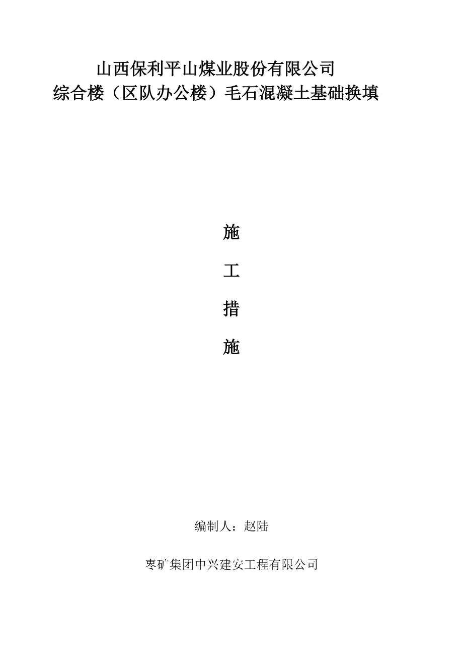 综合楼毛石混凝土基础换填施工措施.doc_第1页