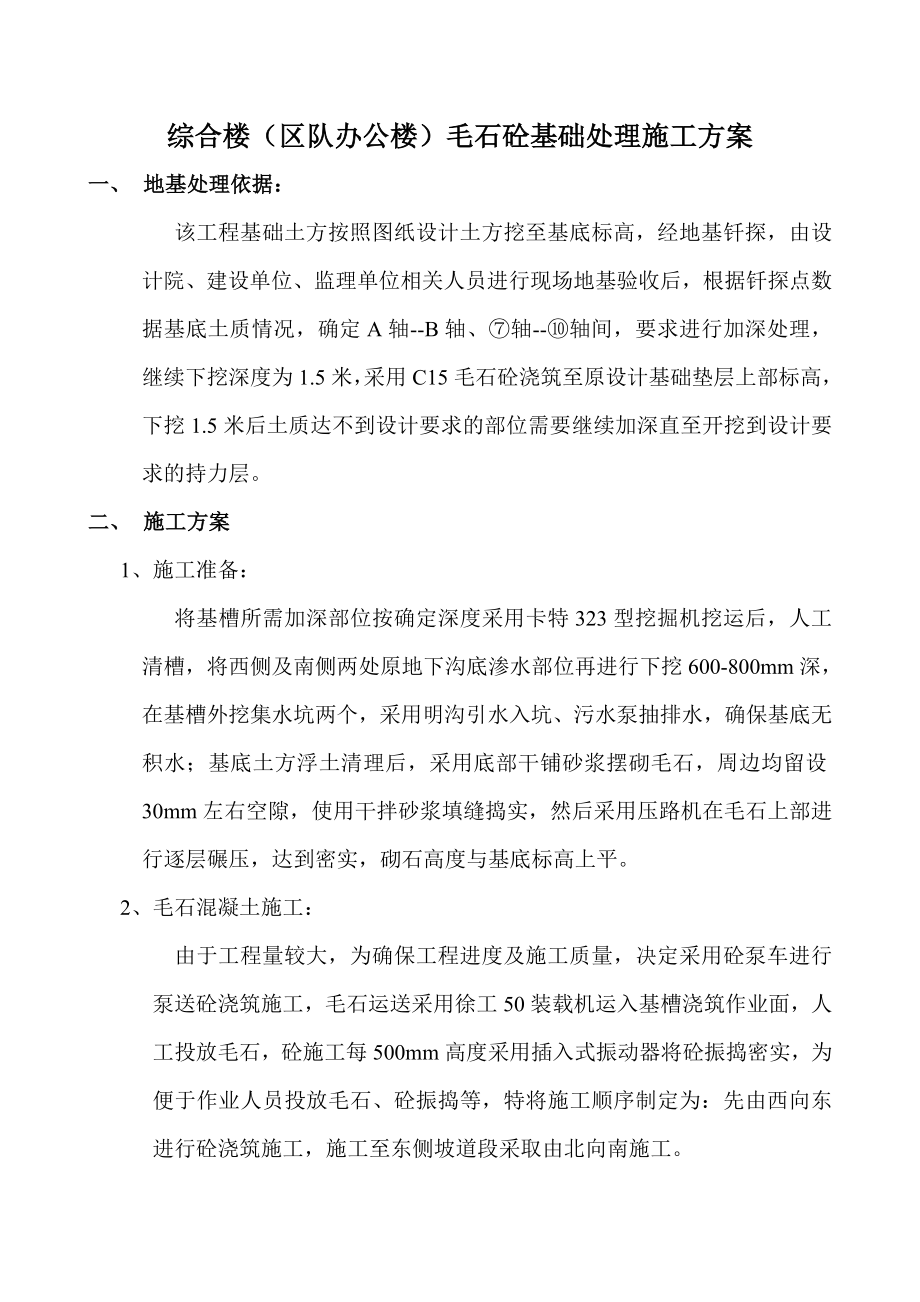 综合楼毛石混凝土基础换填施工措施.doc_第3页