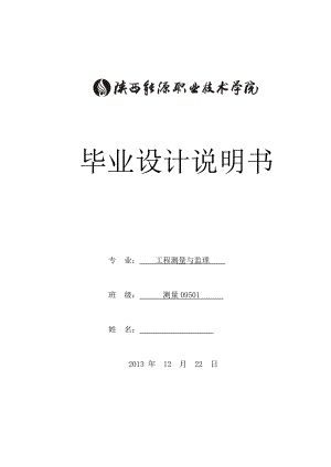 GPS在数字地形图测绘的应用毕业设计.doc