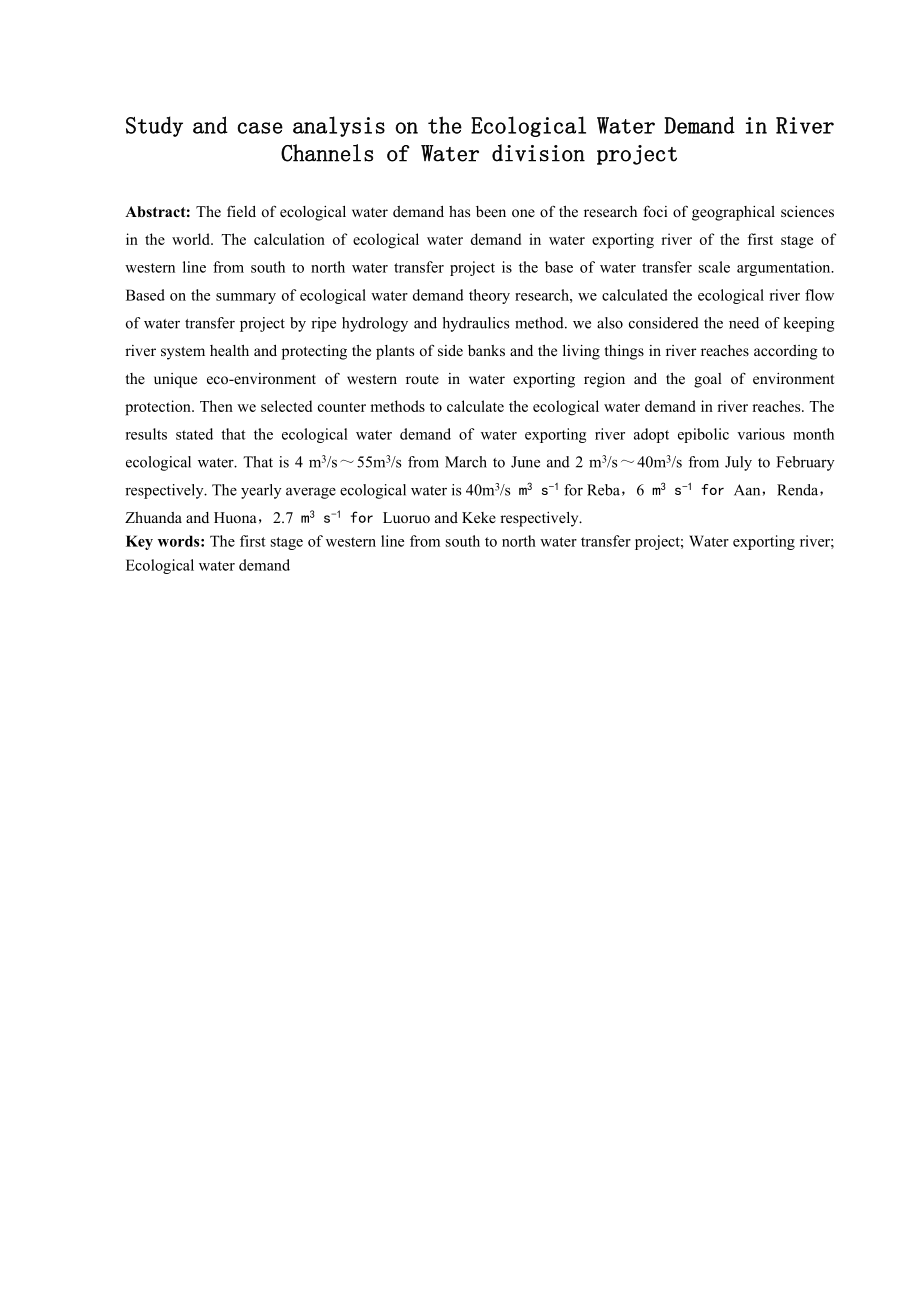 调水工程河道内生态需水量研究及实例分析.doc_第2页