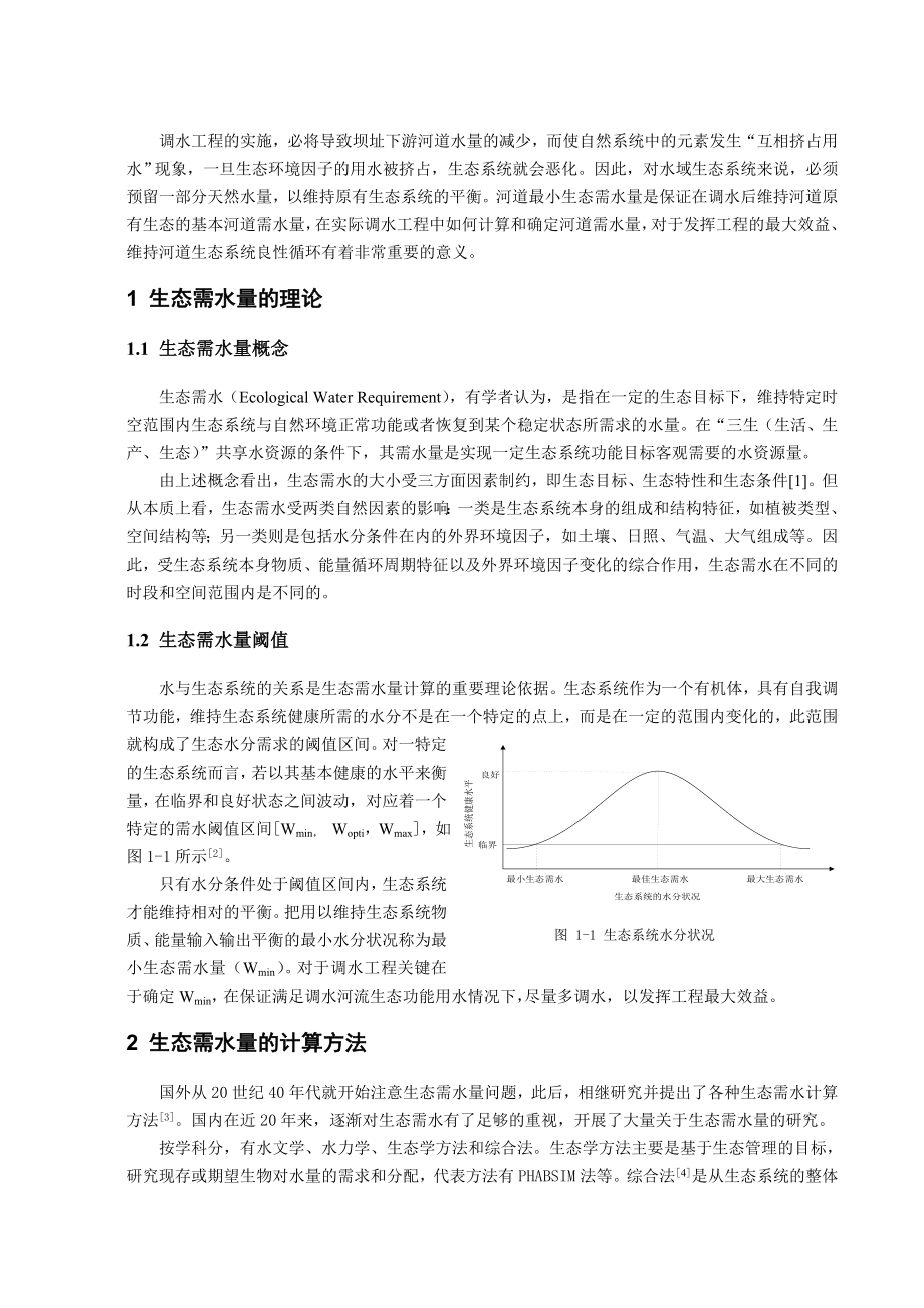 调水工程河道内生态需水量研究及实例分析.doc_第3页