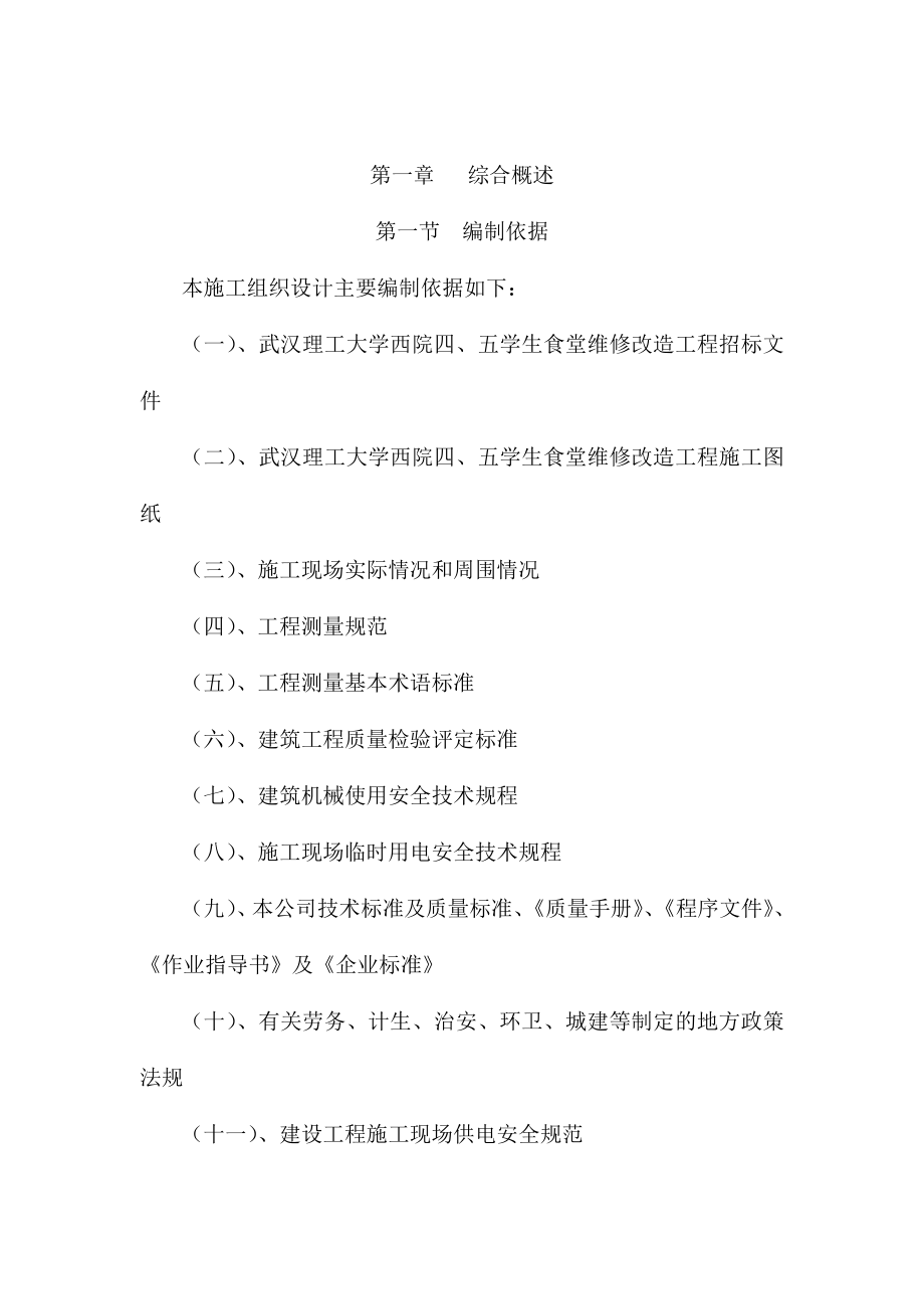 维修改造工程施工组织设计(已用).doc_第2页