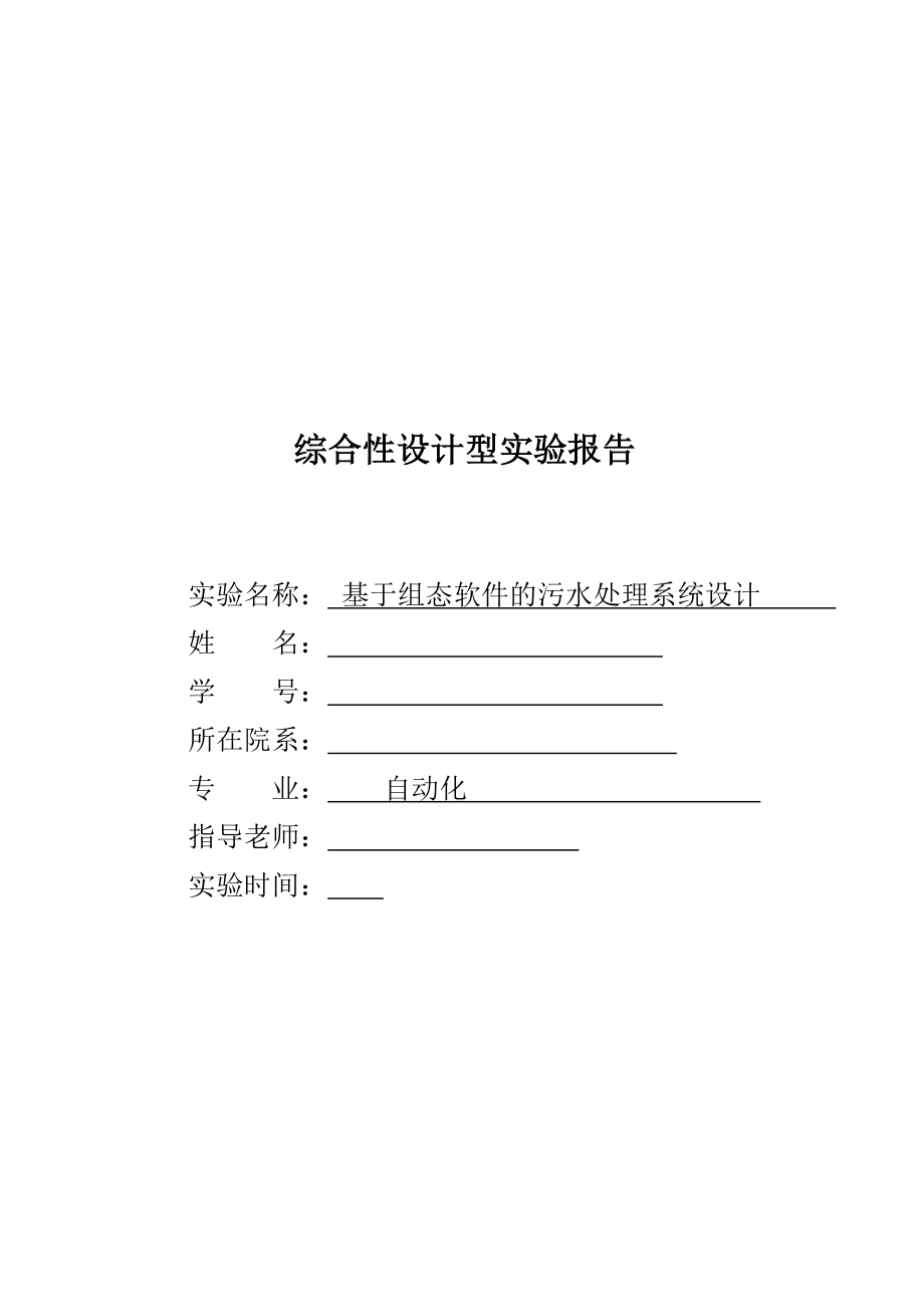 基于组态的污水处理系统实验报告毕业设计.doc_第1页