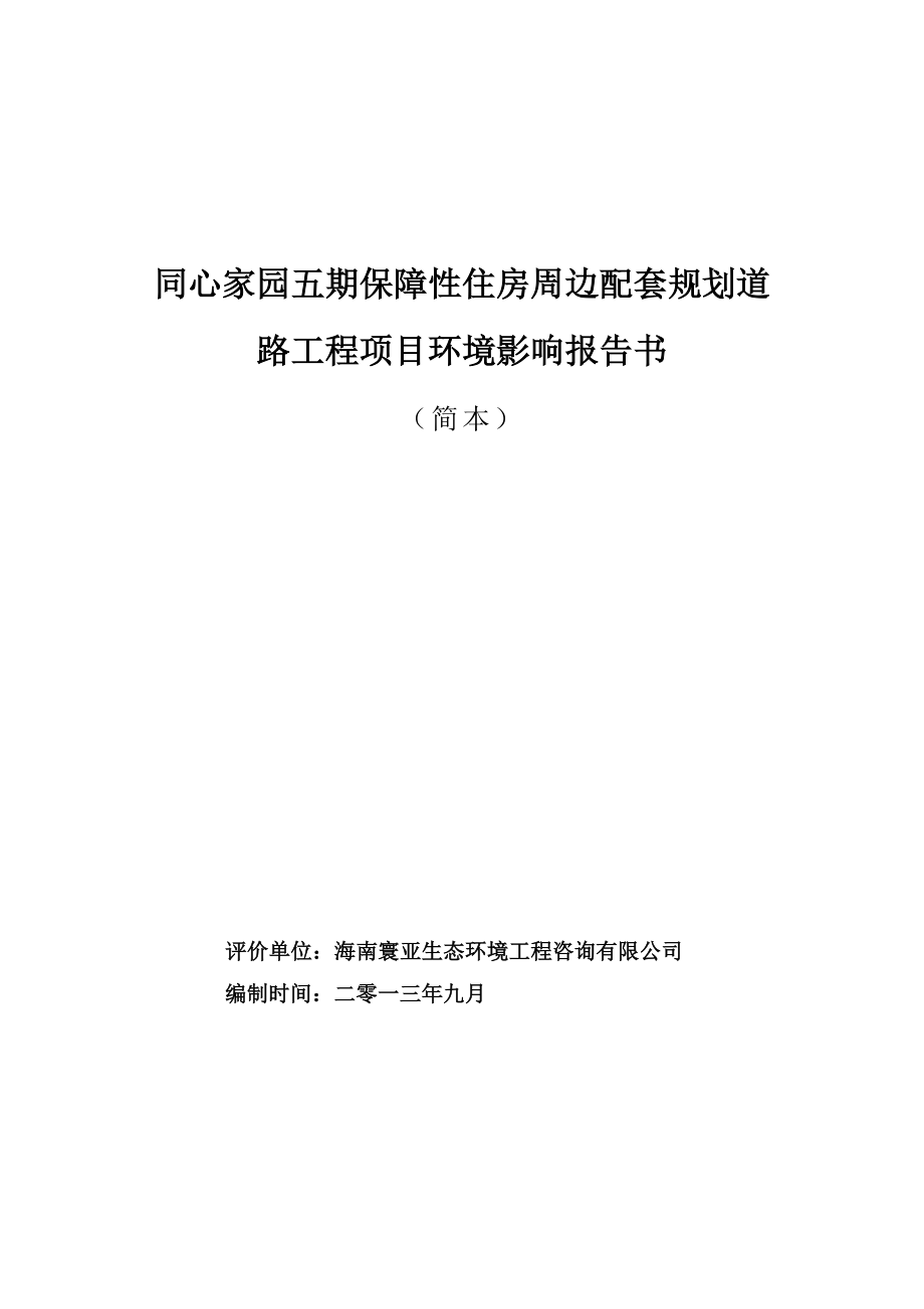 同心家园五期保障性住房周边配套规划道路工程项目环境影响报告书简本.doc_第1页