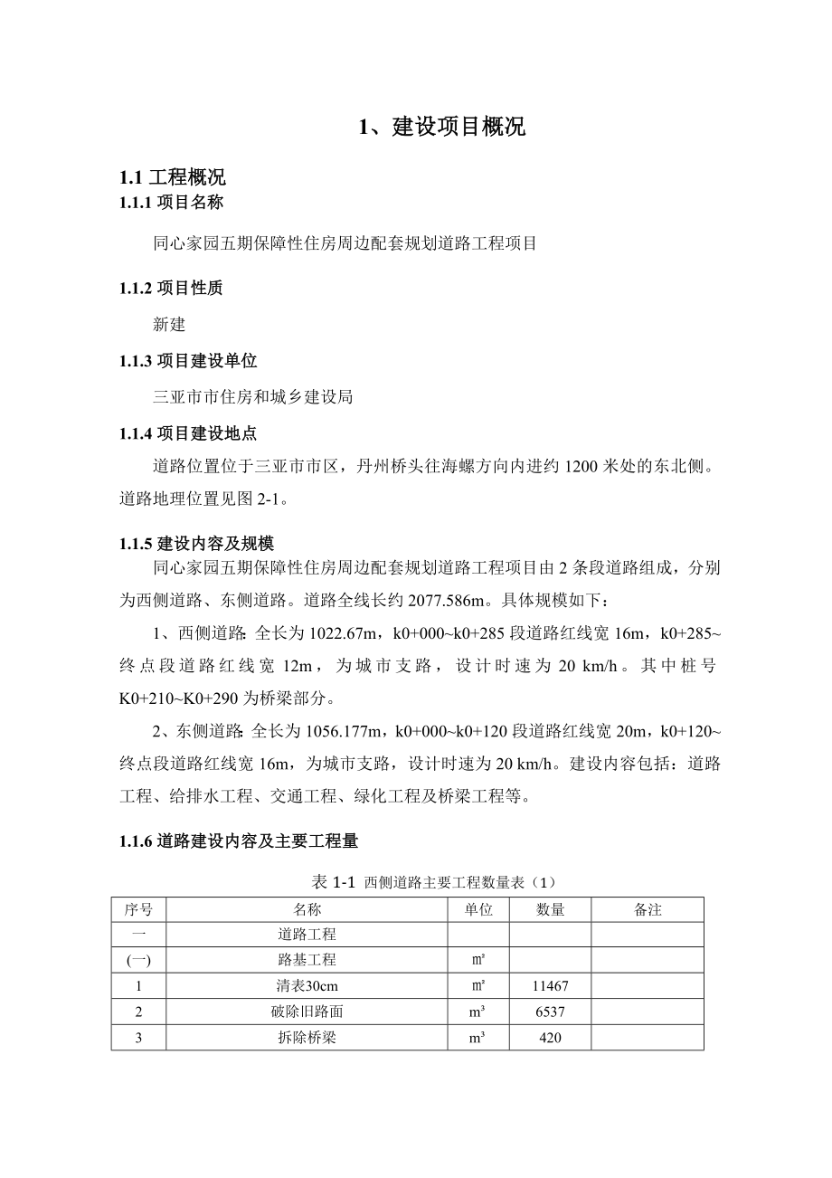 同心家园五期保障性住房周边配套规划道路工程项目环境影响报告书简本.doc_第3页