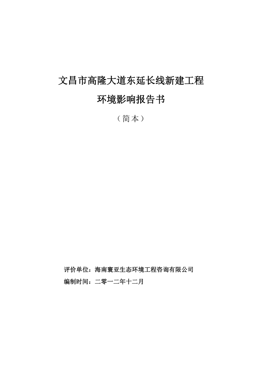 文昌市高龙大道东延长线新建工程环境影响报告书简本.doc_第1页