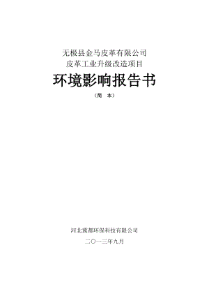 无极县金马皮革有限公司皮革加工升级改造项目环境影响报告书.doc