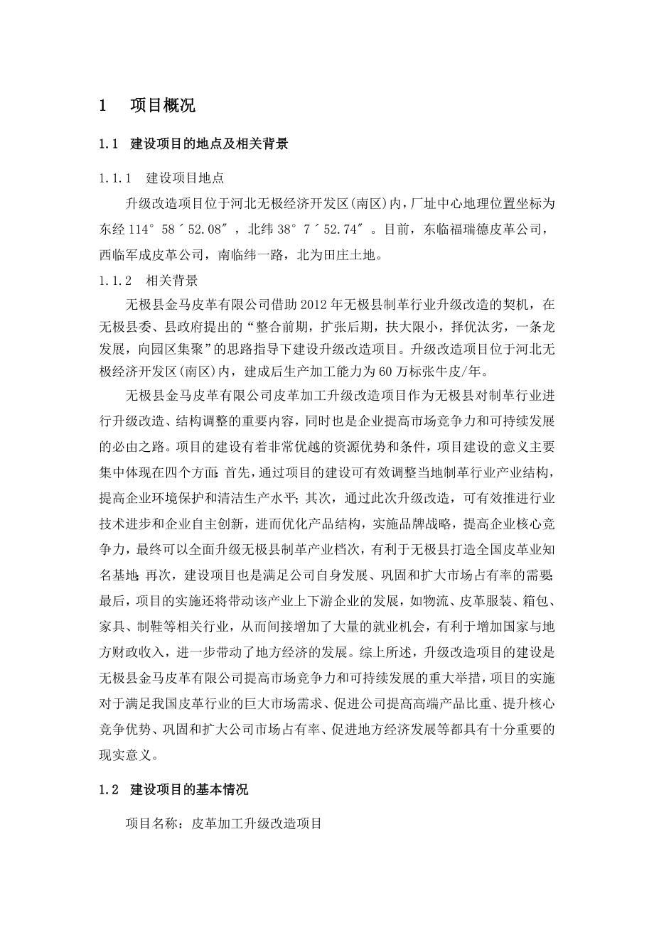 无极县金马皮革有限公司皮革加工升级改造项目环境影响报告书.doc_第3页